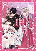 鬼騎士団長様がキュートな乙女系カフェに毎朝コーヒーを飲みに来ます。……平凡な私を溺愛しているからって、本気ですか?(1)