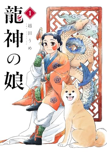 龍神の娘（1）