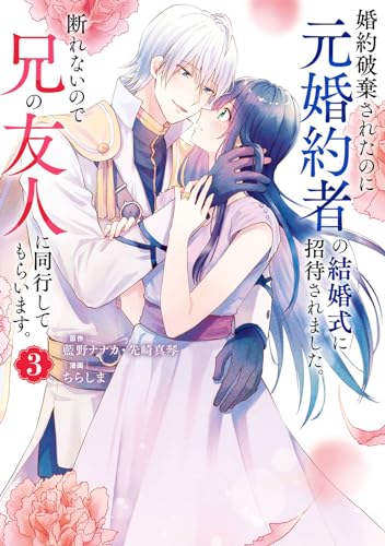 婚約破棄されたのに元婚約者の結婚式に招待されました。断れないので兄の友人に同行してもらいます。（コミック）（3）