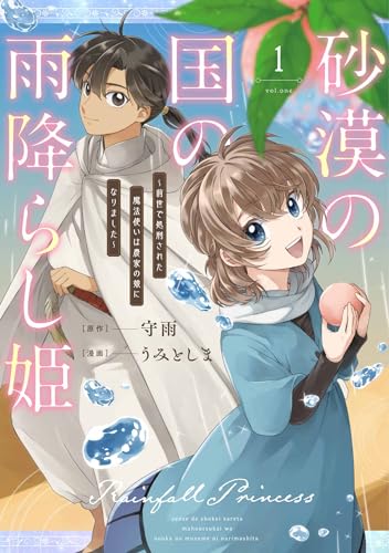 砂漠の国の雨降らし姫～前世で処刑された魔法使いは農家の娘になりました～（1）
