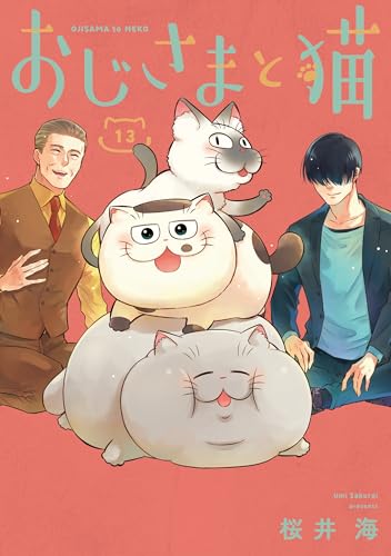 おじさまと猫（13）