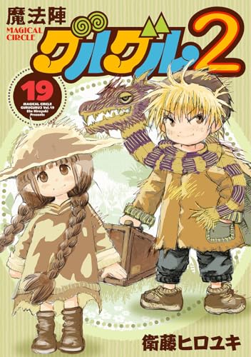 魔法陣グルグル2（19）