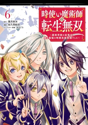 時使い魔術師の転生無双～魔術学院の劣等生、実は最強の時間系魔術師でした～（6）(完)