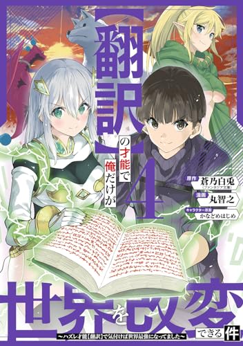 【翻訳】の才能で俺だけが世界を改変できる件 ～ハズレ才能【翻訳】で気付けば世界最強になってました～（4）(完)
