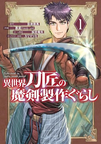異世界刀匠の魔剣製作ぐらし（1）