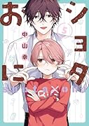 ショタおに(5)