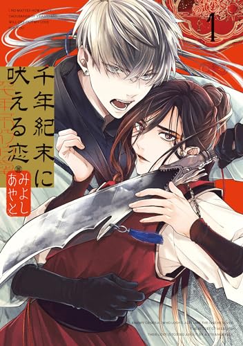 千年紀末に吠える恋(1)