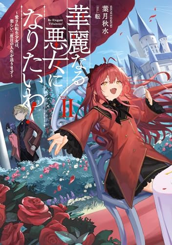 華麗なる悪女になりたいわ! 〜愛され転生少女は、楽しい二度目の人生を送ります〜(2)