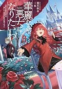 華麗なる悪女になりたいわ! 〜愛され転生少女は、楽しい二度目の人生を送ります〜(2)