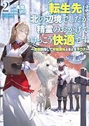 転生先は北の辺境でしたが精霊のおかげでけっこう快適です 〜楽園目指して狩猟開拓ときどきサウナ〜(2)