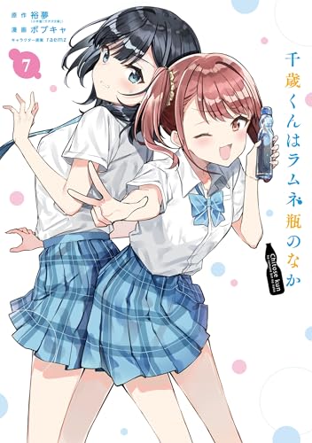 千歳くんはラムネ瓶のなか（7）