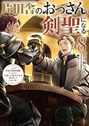 片田舎のおっさん、剣聖になる(8)〜ただの田舎の剣術師範だったのに、大成した弟子たちが俺を放ってくれない件〜