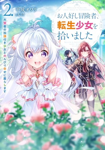 お人好し冒険者、転生少女を拾いました 大賢者の加護付き少女とのんびり幸せに暮らします(2)