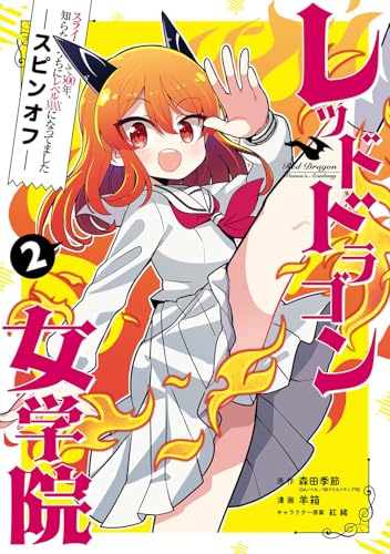 スライム倒して300年、知らないうちにレベルMAXになってました スピンオフ レッドドラゴン女学院（2）
