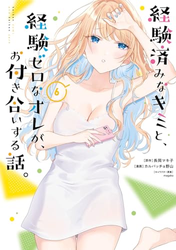 経験済みなキミと、経験ゼロなオレが、お付き合いする話。（6）