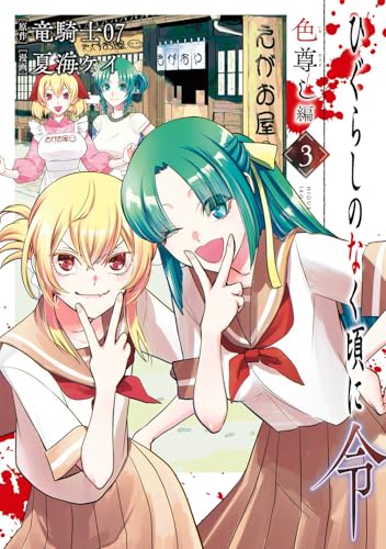 ひぐらしのなく頃に令 色尊し編（3）
