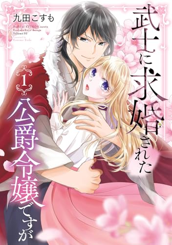 武士に求婚された公爵令嬢ですがの表紙