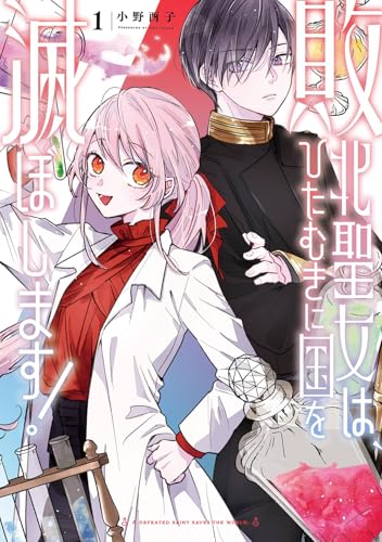 敗北聖女は、ひたむきに国を滅ぼします!（1）