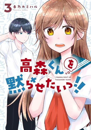 高森くんを黙らせたいっ!!（3）