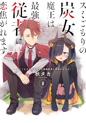 スミごもりの炭女魔王は最強従者に恋焦がれます（1）