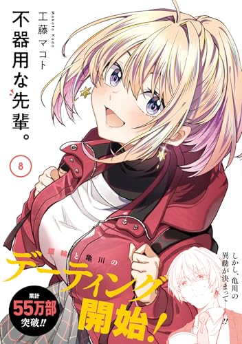 不器用な先輩。（8）