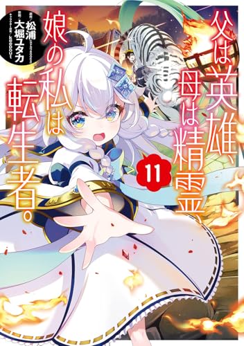 父は英雄、母は精霊、娘の私は転生者。（11）