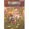 聖剣伝説 ヴィジョンズ オブ マナ 公式設定資料＋完全攻略ガイド
