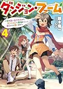 ダンジョン・ファーム 〜家を追い出されたので、ダンジョンに農場をつくって暮らそうと思います〜(4)