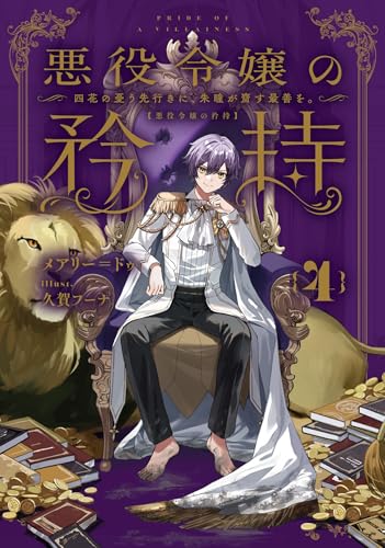 悪役令嬢の矜持(4)〜四花の憂う先行きに、朱瞳が齎す最善を。〜