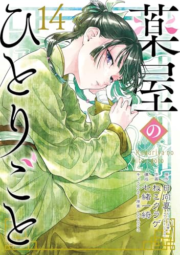 薬屋のひとりごと（14）特装版　小冊子付き