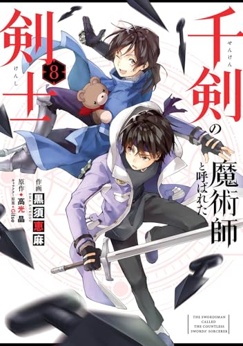 千剣の魔術師と呼ばれた剣士（8）
