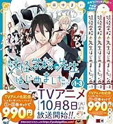 妖怪学校の先生はじめました! 1巻〜3巻バリューパック