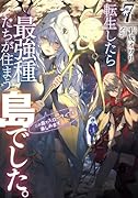 転生したら最強種たちが住まう島でした。この島でスローライフを楽しみます(7)