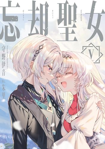 忘却聖女(5)(完)