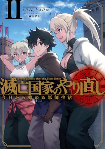 滅亡国家のやり直し 今日から始める軍師生活(2)