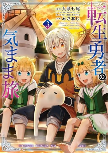 転生勇者の気まま旅（3）