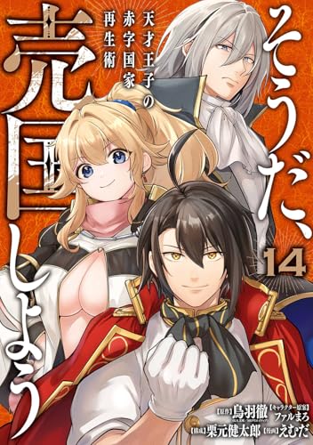 そうだ、売国しよう～天才王子の赤字国家再生術～（14）