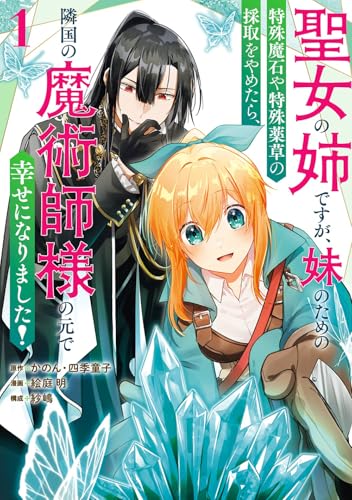 聖女の姉ですが、妹のための特殊魔石や特殊薬草の採取をやめたら、隣国の魔術師様の元で幸せになりました！（コミック）（1）