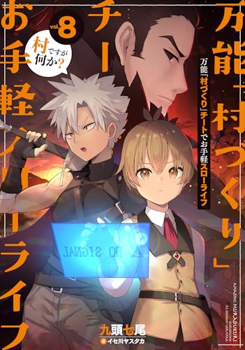万能「村づくり」チートでお手軽スローライフ 〜村ですが何か?〜(8)