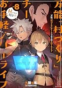 万能「村づくり」チートでお手軽スローライフ 〜村ですが何か?〜(8)