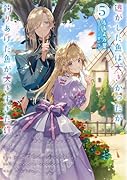 逃がした魚は大きかったが釣りあげた魚が大きすぎた件(5)