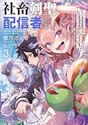 社◯剣聖、配信者になる 〜ブラックギルド会社員、うっかり会社用回線でS級モンスターを相手に無双するところを全国配信してしまう〜(3)