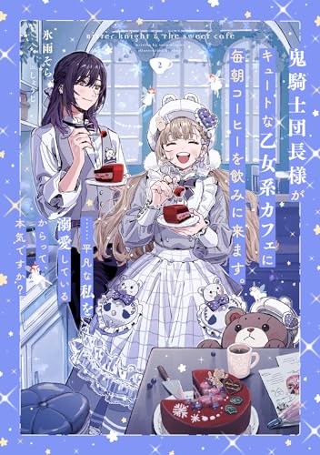 鬼騎士団長様がキュートな乙女系カフェに毎朝コーヒーを飲みに来ます。……平凡な私を溺愛しているからって、本気ですか?(2)