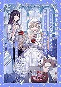 鬼騎士団長様がキュートな乙女系カフェに毎朝コーヒーを飲みに来ます。……平凡な私を溺愛しているからって、本気ですか?(2)
