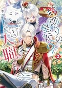 お飾りの皇妃? なにそれ天職です!(2)