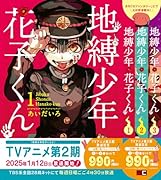 地縛少年 花子くん 1巻〜3巻バリューパック