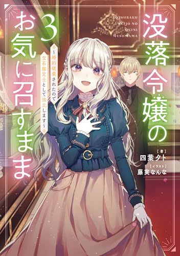 没落令嬢のお気に召すまま 〜婚約破棄されたので宝石鑑定士として独立します〜(3)
