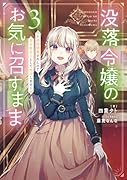 没落令嬢のお気に召すまま 〜婚約破棄されたので宝石鑑定士として独立します〜(3)