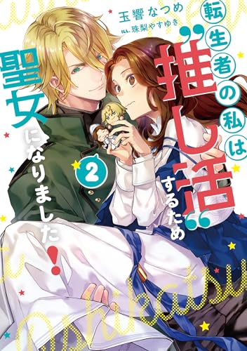 転生者の私は“推し活”するため聖女になりました!(2)