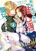 転生者の私は“推し活”するため聖女になりました!(2)